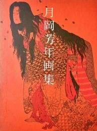 月岡芳年画集