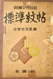 図解いろは引 標準紋帖