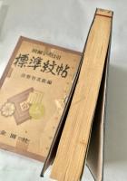 図解いろは引 標準紋帖