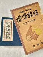 図解いろは引 標準紋帖