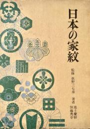 日本の家紋