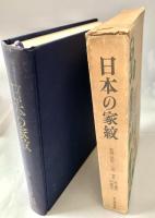 日本の家紋