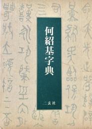 何紹基字典