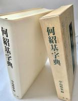 何紹基字典