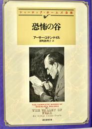 恐怖の谷 創元推理文庫