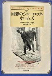 回想のシャーロック・ホームズ 創元推理文庫