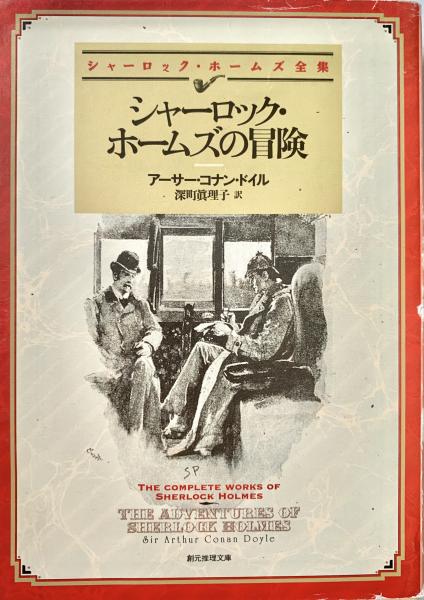 シャーロック・ホームズの冒険 創元推理文庫(アーサー・コナン・ドイル