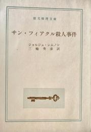 サン・フィアクル殺人事件 創元推理文庫