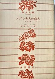 メグレ夫人の恋人 角川文庫