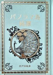 パノラマ島綺譚 江戸川乱歩と名作ミステリーの世界
