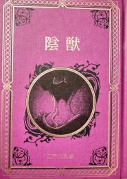 陰獣 江戸川乱歩と名作ミステリーの世界