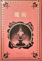 魔術 江戸川乱歩と名作ミステリーの世界