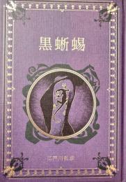 黒蜥蜴 江戸川乱歩と名作ミステリーの世界