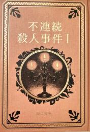 不連続殺人事件ⅠⅡ  2冊セット 江戸川乱歩と名作ミステリーの世界