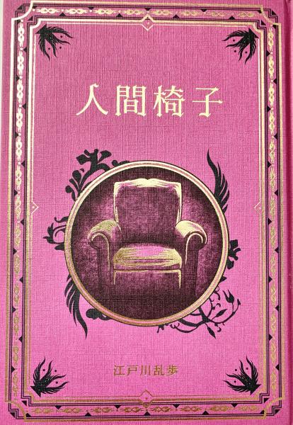 人間椅子 江戸川乱歩と名作ミステリーの世界(江戸川乱歩) / 古本、中古