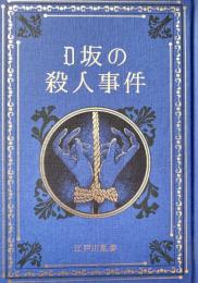 D坂の殺人事件 江戸川乱歩と名作ミステリーの世界