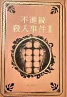 不連続殺人事件ⅠⅡ  2冊セット 江戸川乱歩と名作ミステリーの世界