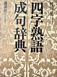 四字熟語・成句辞典