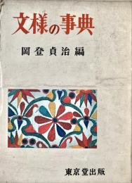文様の事典