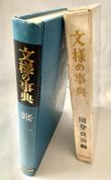 文様の事典