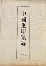 中国璽印類編