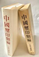 中国璽印類編
