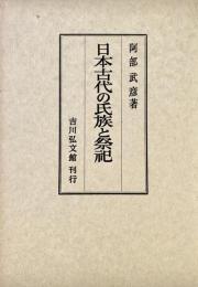 日本古代の氏族と祭祀