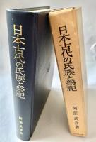 日本古代の氏族と祭祀