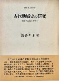 古代地域史の研究 (北陸の古代と中世 1)