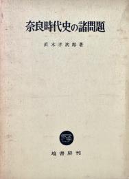 奈良時代史の諸問題