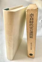 奈良時代史の諸問題