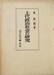 上代政治社会の研究