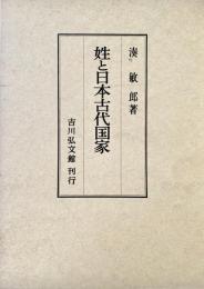 姓と日本古代国家