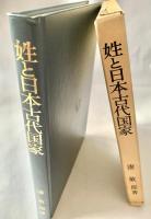 姓と日本古代国家