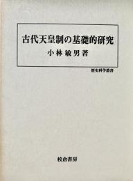 古代天皇制の基礎的研究 歴史科学叢書