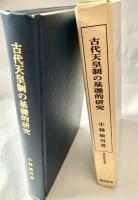 古代天皇制の基礎的研究 歴史科学叢書