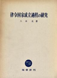 律令国家成立過程の研究