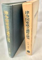 律令国家成立過程の研究