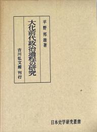大化前代政治過程の研究