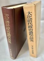 大化前代政治過程の研究