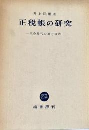 正税帳の研究 律令時代の地方政治