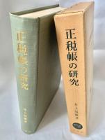 正税帳の研究 律令時代の地方政治