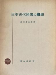 日本古代国家の構造