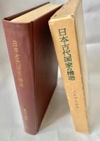 日本古代国家の構造