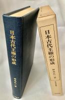 日本古代王権の形成