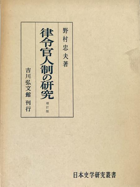 律令官僚制の研究/塙書房/吉川真司（単行本） 律令官僚制の研究 オンデマンド版/吉川真司／著 本