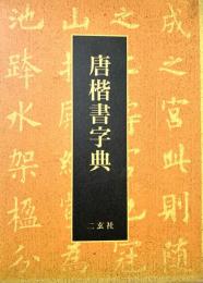 唐楷書字典