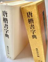 唐楷書字典