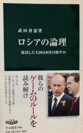 ロシアの論理 : 復活した大国は何を目指すか ＜中公新書 2068＞