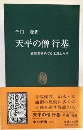 天平の僧　行基　異能僧をめぐる土地と人々